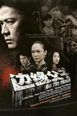 《边缘父子(新加坡)》：一部颠覆认知的“宇宙喜剧”，笑中带泪，探讨父子情深的另类哲学