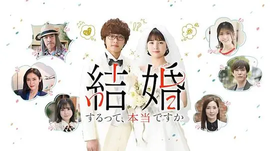 《真的要结婚吗》：当爱情遇上现实，这场婚姻拉锯战谁能赢？