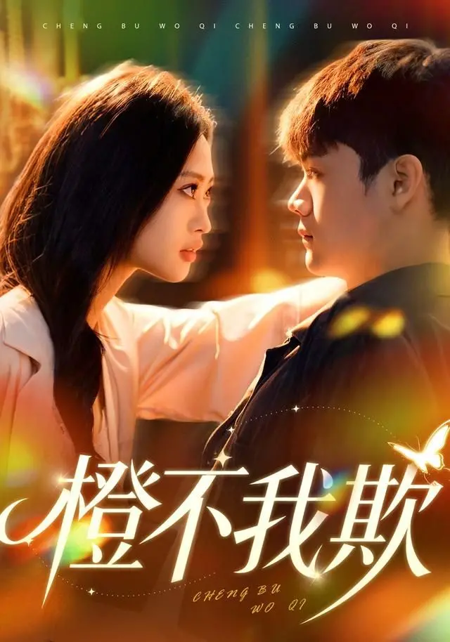 《橙不我欺》：青春宿命难逃，一场意想不到的救赎之旅！