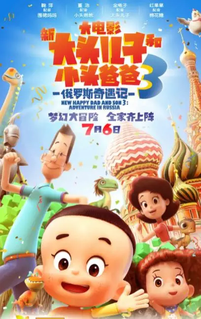 《新大头儿子和小头爸爸3：俄罗斯奇遇记》：这动画也太‘悬疑剧情’了吧！熊孩子去俄罗斯竟然变成了……