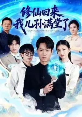 《修仙回来，我儿孙满堂了》：反套路修仙爽剧？看完直呼‘这TM才是完美的他人’！