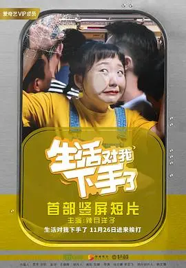 《生活对我下手了》：笑到飙泪的爆笑喜剧，这反转简直绝了！