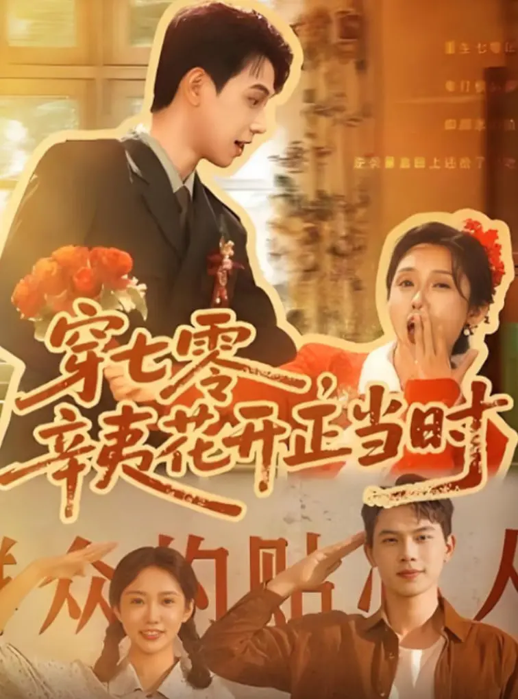 《穿七零辛夷花开正当时》：平凡岁月里的不凡青春，一段关于爱与成长的年代叙事