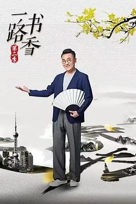 《一路书香第二季》：一场告别与重逢，摄政王想立夫纲可是医妃太狂般的精彩！
