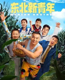 《东北新青年》：东北老铁的史诗传奇，这股子劲儿，谁看了不说一句绝了！