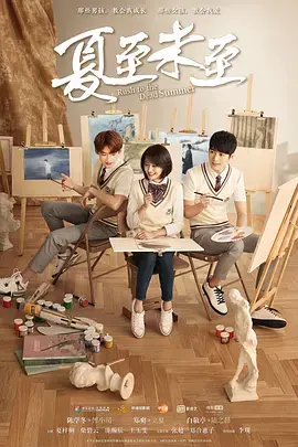 《夏至未至》：这青春剧也太“慢”了吧？剧情和节奏让人昏昏欲睡！
