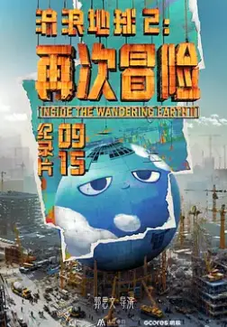 《流浪地球2：再次冒险》：这次不止是拯救地球，更是对“资本小姐”的终极审判？细节炸裂！