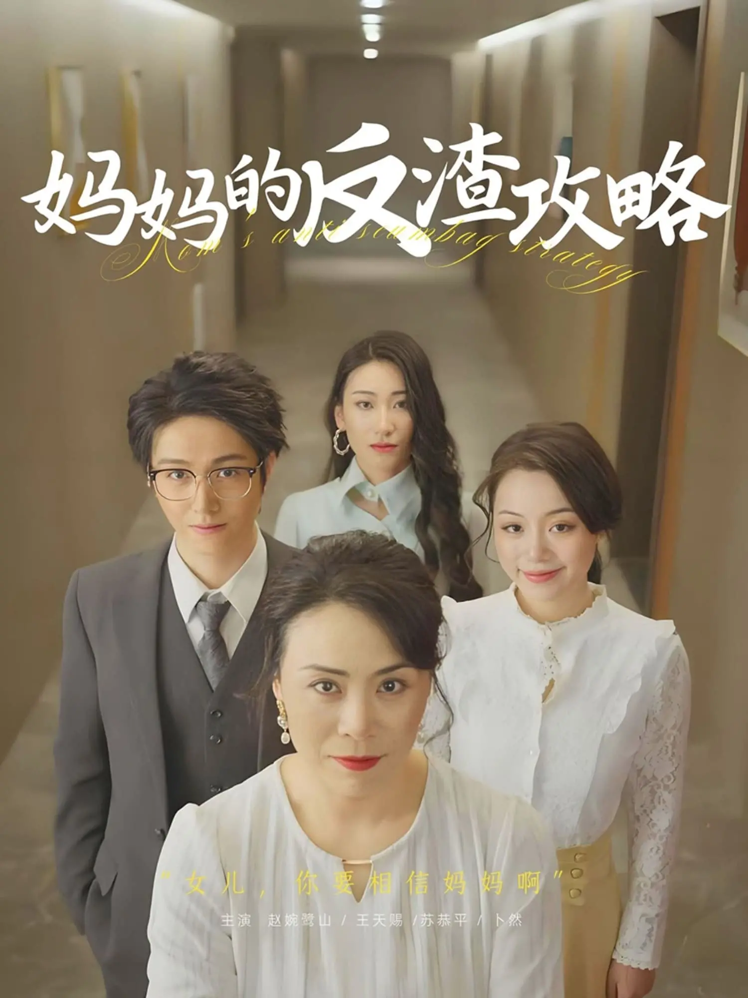 《妈妈的反渣攻略》：当妈也疯狂！用《终极细胞战》和《美国之锈》的智慧，收拾负心汉！