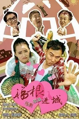 《福根进城》：小人物的逆袭？恕我直言，这剧情比过山车还刺激，让人大呼过瘾！