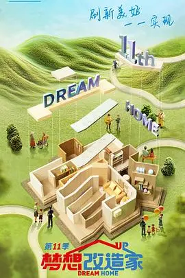 《梦想改造家》第十一季：又见“屠夫小姐”，这次能挽救“危房”吗？