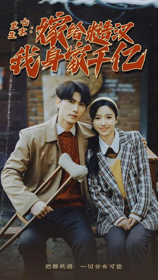 《重生七零：嫁给糙汉我身家千亿》：年代文YYDS！在生存绝境中躺赢人生！