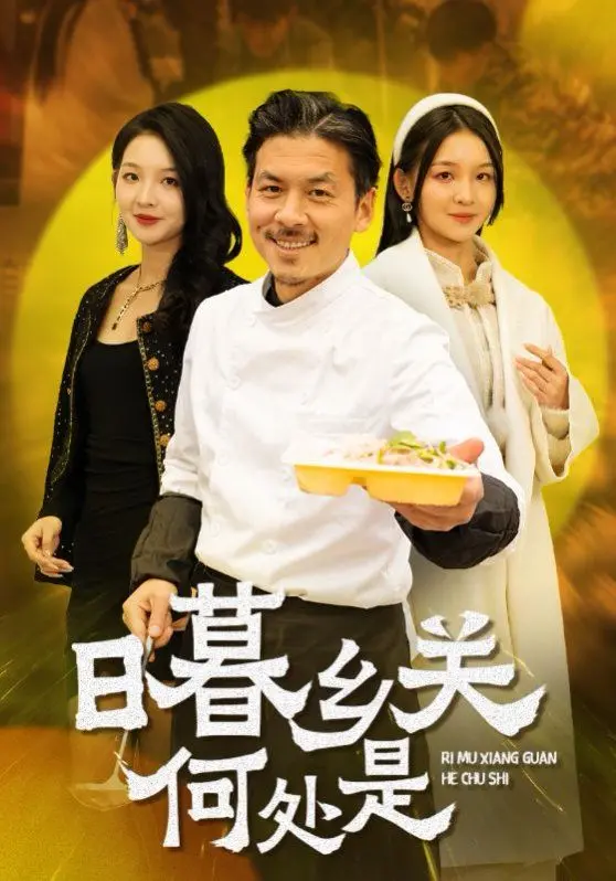 《日暮乡关何处是》：一场关于故乡与归途的泪目之旅，你敢看懂吗？