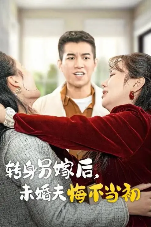 《转身另嫁后未婚夫悔不当初》：渣男追妻火葬场？这“修仙”般的爱情，我信了！