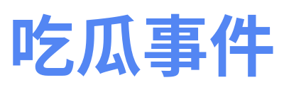 吃瓜事件 Logo